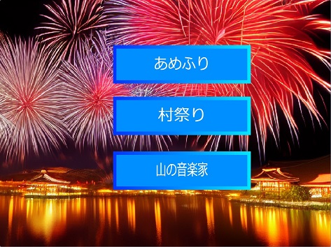 太鼓の達人風で童謡 村祭り等